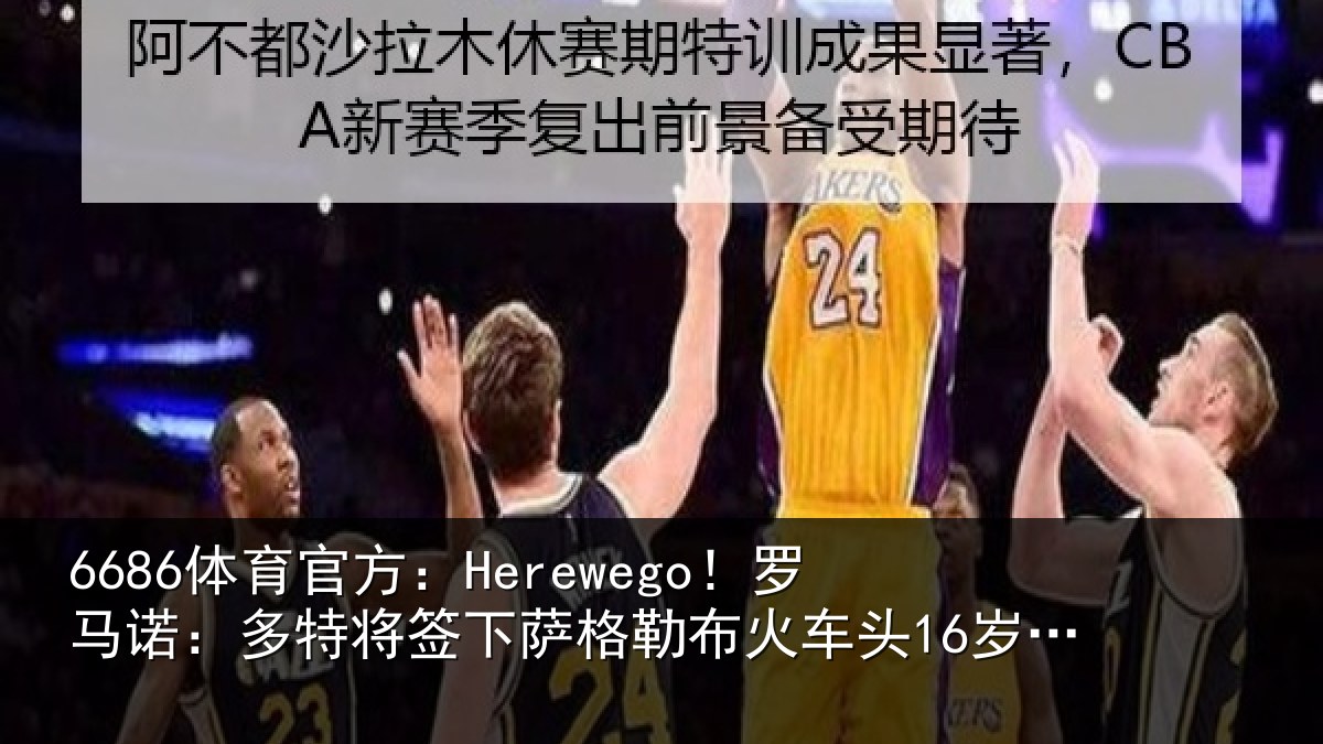 6686体育官方：Herewego！罗马诺：多特将签下萨格勒布火车头16岁中卫坎特