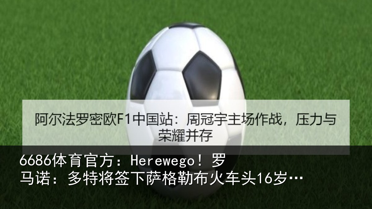 6686体育官方：Herewego！罗马诺：多特将签下萨格勒布火车头16岁中卫坎特