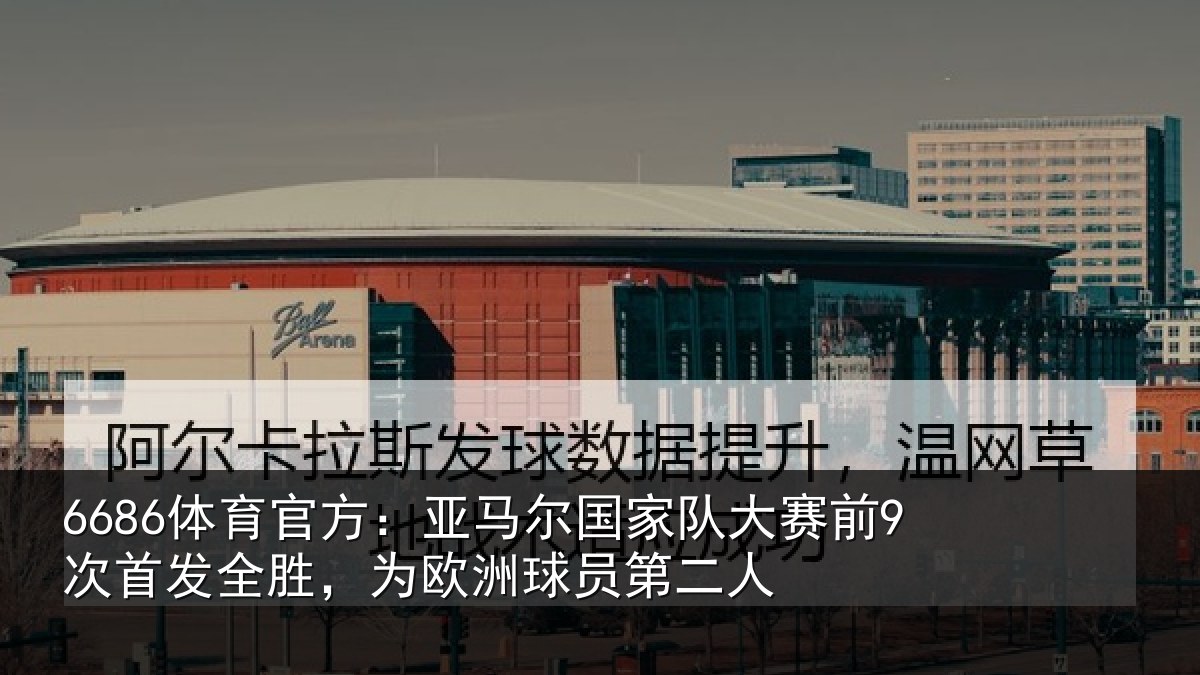 6686体育官方：亚马相关情况首发相关情况二人