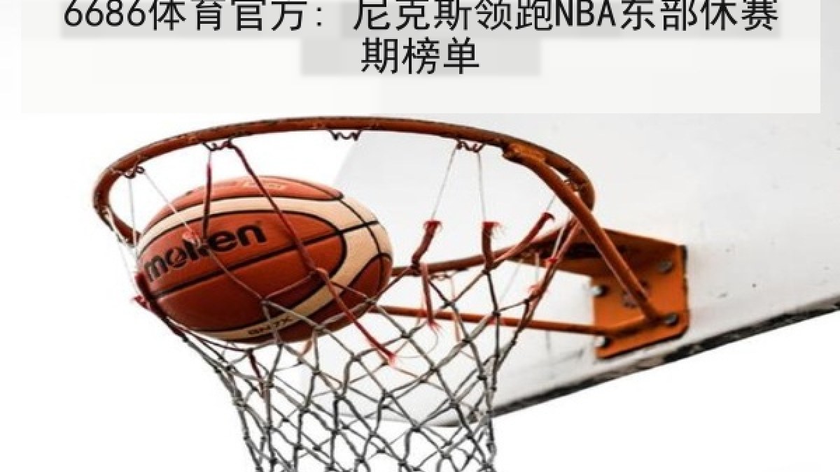 6686体育官方: 尼克斯领跑NBA东部休赛期榜单