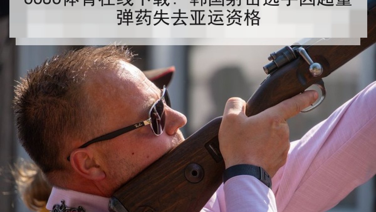 6686体育在线下载: 韩国射击选手因超量弹药失去亚运资格