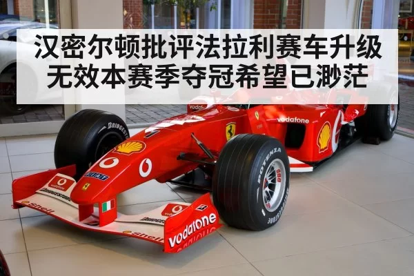 Lewis Hamilton Ferrari F1 car