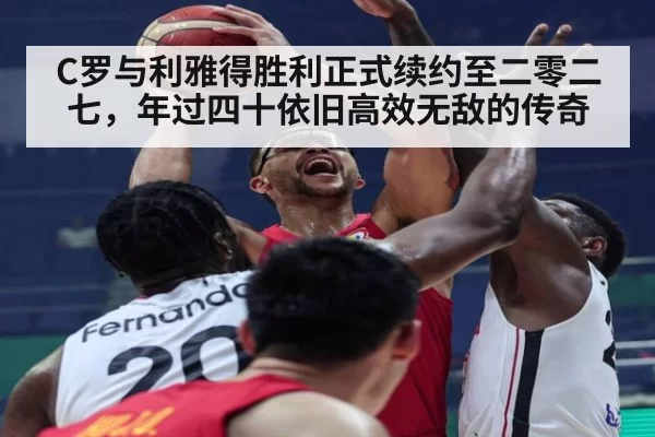 C罗与利雅得胜利正式续约至二零二七，年过四十依旧高效无敌的传奇
