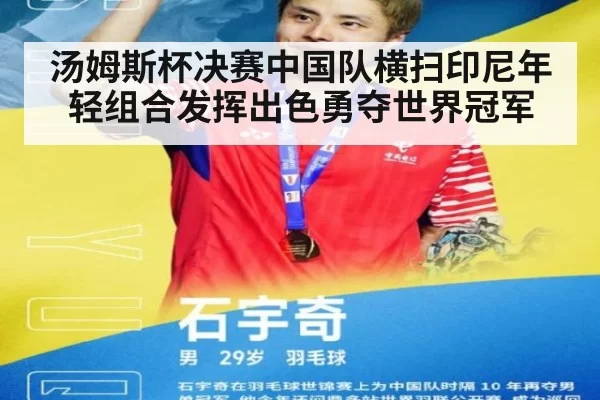 汤姆斯杯决赛中国队横扫印尼年轻组合发挥出色勇夺世界冠军