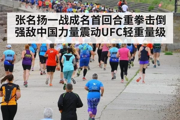 张名扬一战成名首回合重拳击倒强敌中国力量震动UFC轻重量级