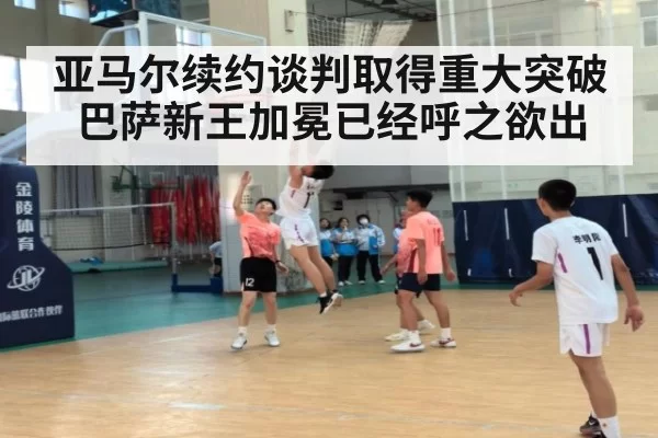 亚马尔续约谈判取得重大突破 巴萨新王加冕已经呼之欲出